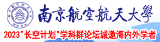 亚洲a页南京航空航天大学2023“长空计划”学科群论坛诚邀海内外学者